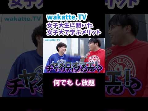 【就活が強い】東女生に聞いた女子大に来た訳【wakatte.TV 切り抜き】