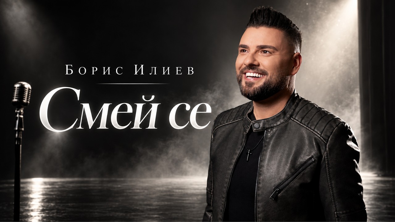 Борис Илиев - Смей се