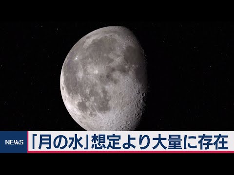 研究によると、月には水が普通に存在する