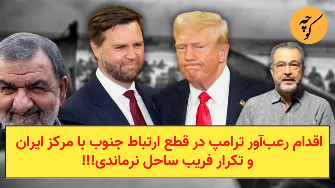 اقدام رعب‌آور ترامپ در قطع ارتباط جنوب با مرکز ایران و تکرار فریب ساحل نرمان?