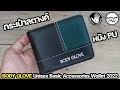 รีวิวกระเป๋า สตางค์ ผู้ชาย