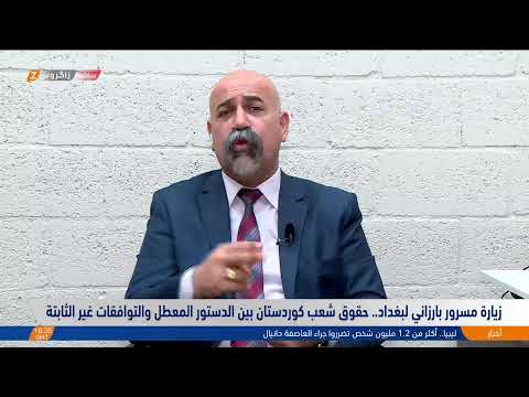 شاهد بالفيديو.. زيارة مسرور بارزاني لبغداد.. حقوق شعب كوردستان بين الدستور المعطل والتوافقات غير الثابتة