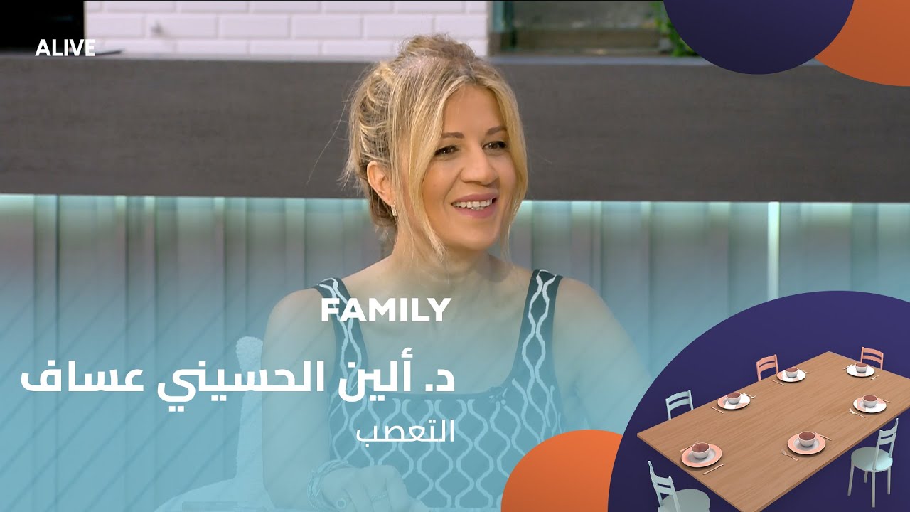 Family - 09/09/2025 - د. ألين الحسيني عساف - التعصب