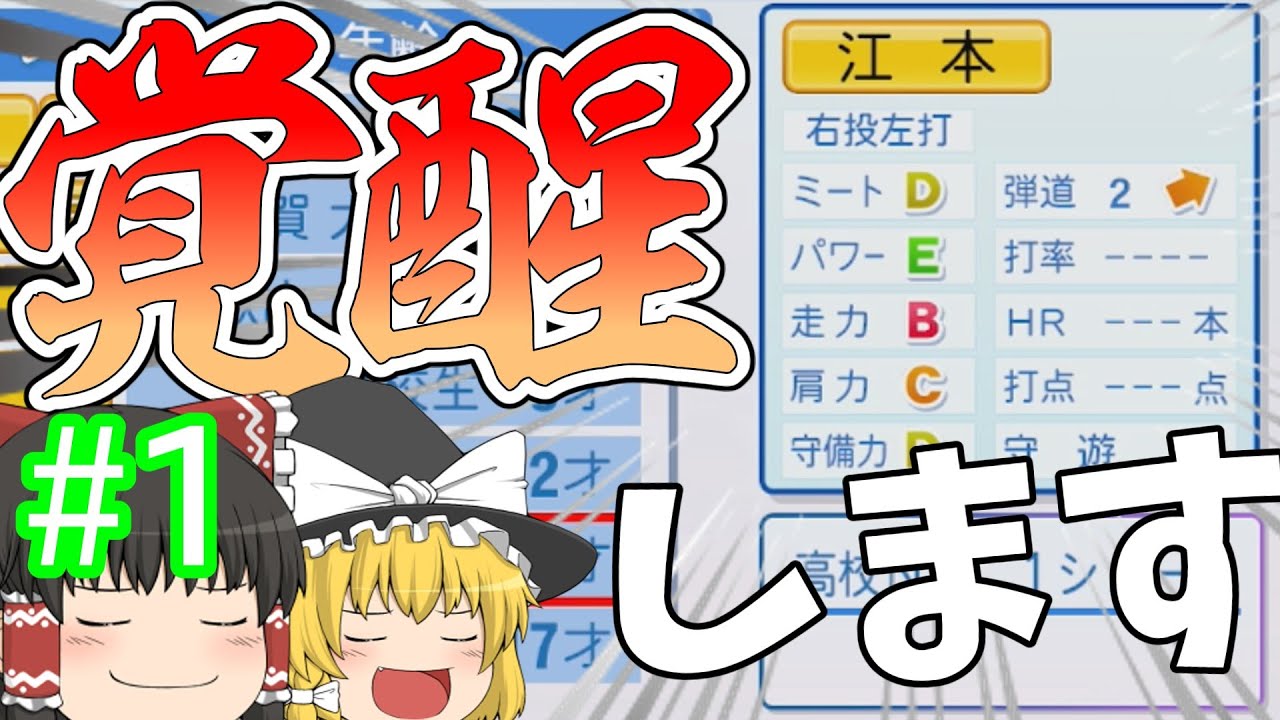 【ゆっくり実況】巨人二軍をオーペナで優勝させる。#1【パワプロ2024】