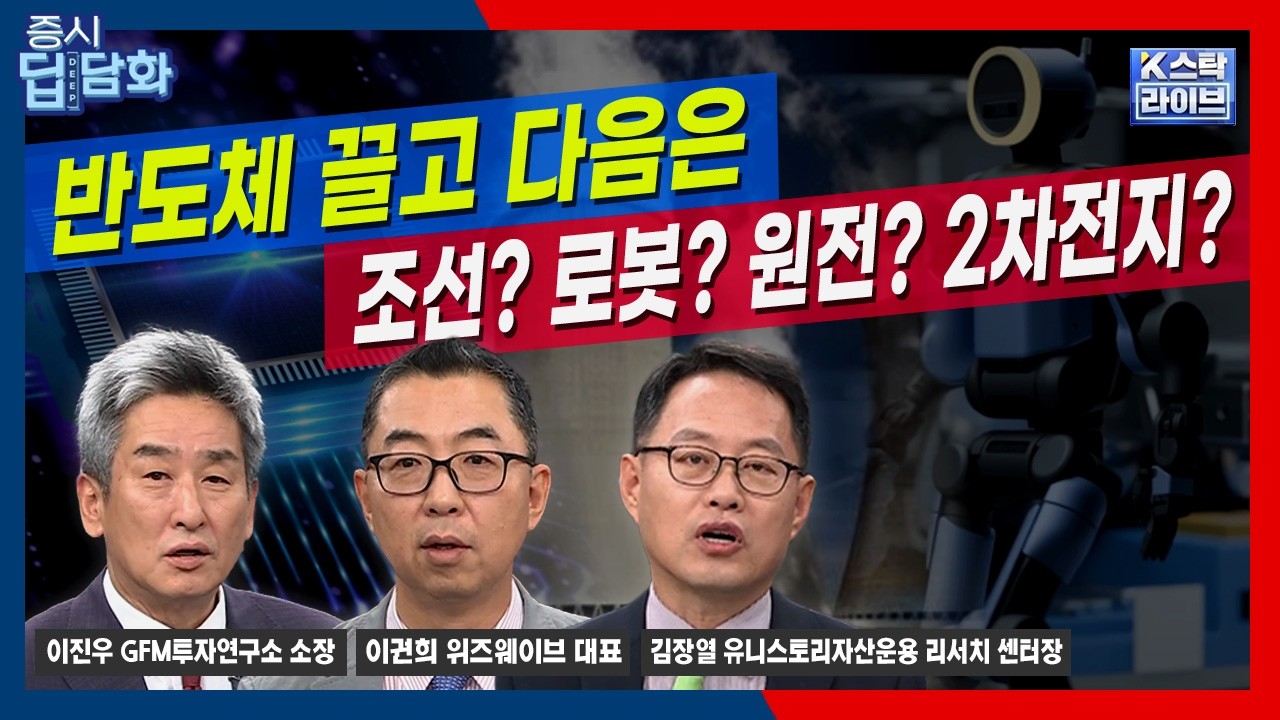 [08/14 딥담화] 코스피 7000 탈환 시도..반도체·조선·로봇·원전 전략ㅣ김장열ㅣ이권희ㅣ이진우