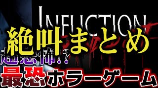 驚いてはいけないホラーゲーム実況！絶叫総集編！#shorts 【INFLICTION】