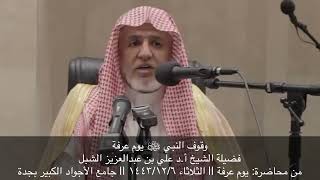 أ.د. علي الشبل | مقاطع محاضرة يوم عرفه image