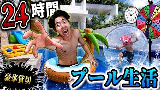 【第3弾】真夏の超豪華プール貸し切って『24時間生活』したらガチで最高すぎたww