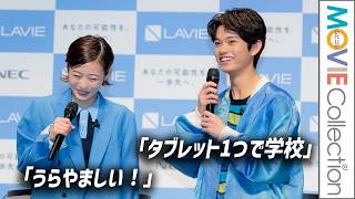 【森七菜・25歳、高校2年生・黒川想矢に世代ギャップ!?】「タブレット1つで学校」に「うらやましい！」／LAVIE 新CM・新製品戦略発表会