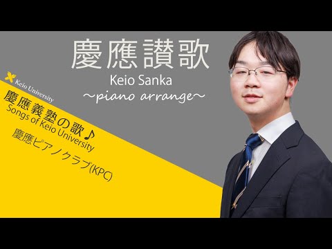 【聴いて！ 歌って！ 慶應義塾の歌】慶應讃歌～ピアノアレンジ