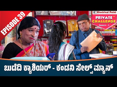 Bolar as ಕ್ಯಾಶಿಯರ್ - Nandalike ಸೇಲ್ಸ್ ಮ್ಯಾನ್│Bolar - Nandalike│Private Challenge 3.0 - S3│EP - 39