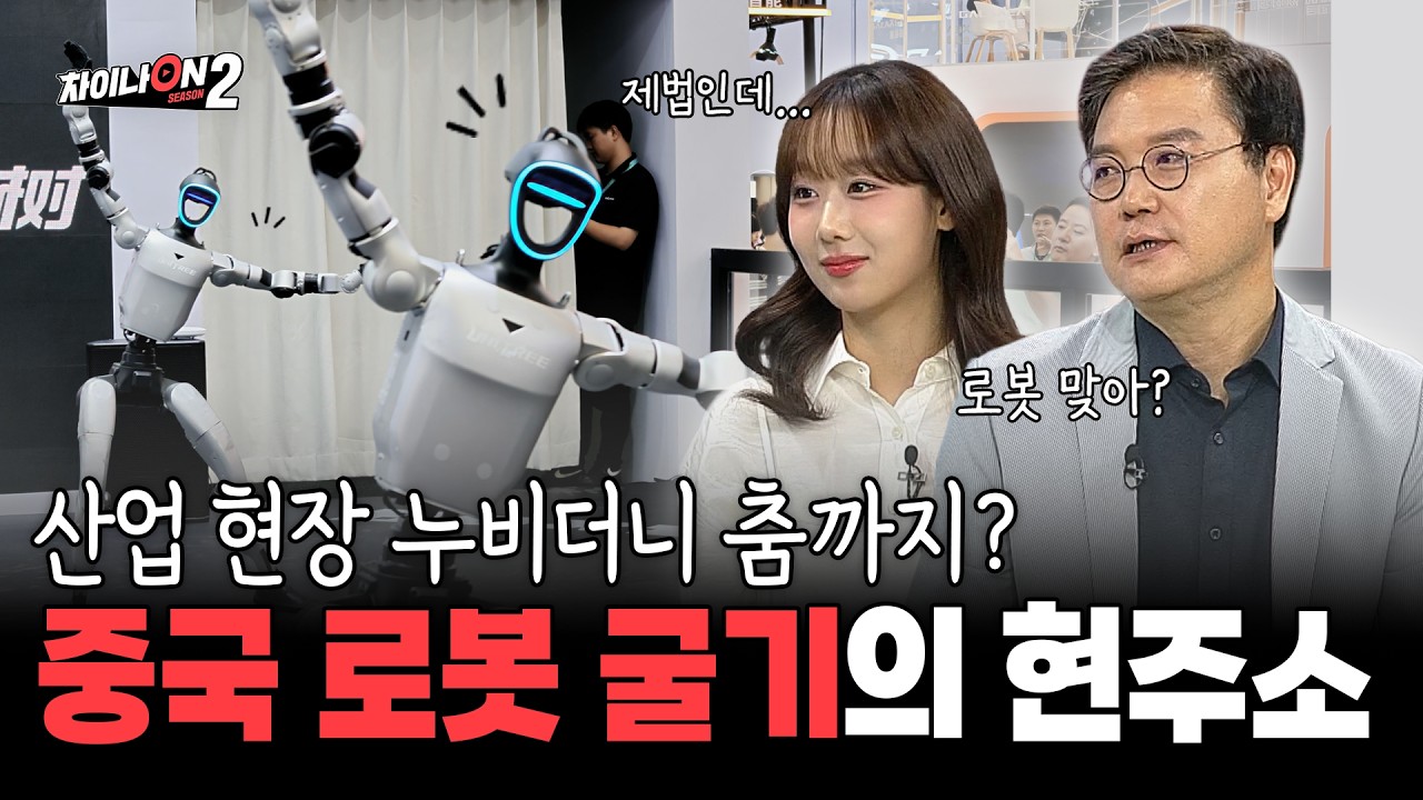중국 로봇이 일상으로 들어왔다! 2026 세계로봇대회ㅣ[차이나온2 6회]