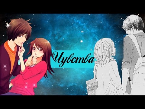 「ＡＭＶ」-  Чувства