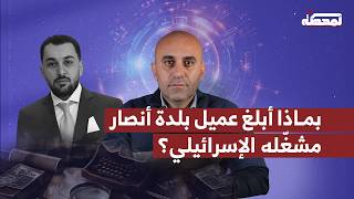 أحد أرخص عملاء إسـ.رائيل: تسبب بقصـ.ف منشآت وقـ.تل لبنانيين مقابل 9 آلاف يورو!