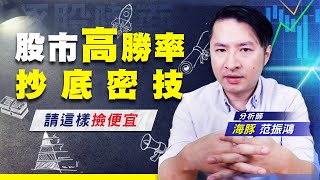 【豚股喇面】 EP.41 台股現在是抄底還是接刀!? 海豚用止跌結構一步一步教你撿便宜 (圖)