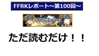 【FFRK】FFRK第100レポート、ただ読むだけ