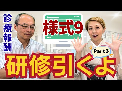 【2024年診療報酬】今更聞けない様式9基礎講座/感染医療安全研修引く引かない【入門編Part3】