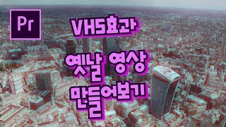 프리미어프로 야매강좌 29강 VHS영상 만들기 (옛날영상효과)