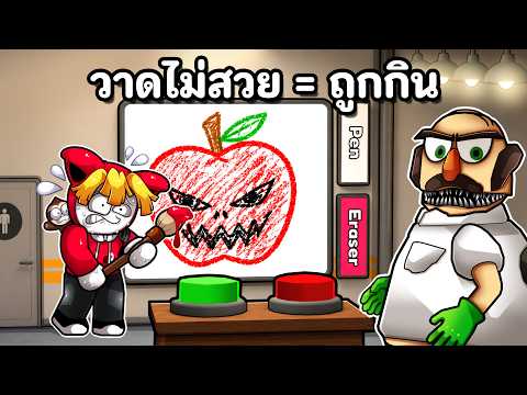 ครูศิลปะใจร้าย วาดไม่สวย = ถูกกิน