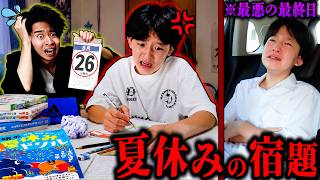 【閲覧注意】夏休みの宿題を何もやらない小学生…リアルな最終日に密着したら地獄すぎた。