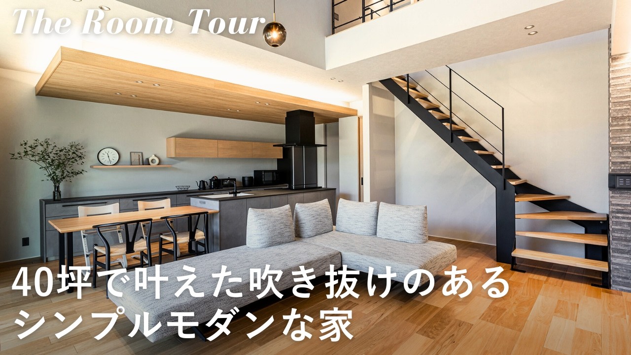 【ルームツアー】大和ハウスで建てた3LDK40坪の注文住宅 / 開放的な吹き抜けのあるシンプルモダンな新築一戸建て