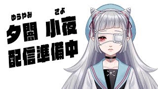 【久しぶり】小夜氏悪癖を話すの枠【男の娘Vtuber】