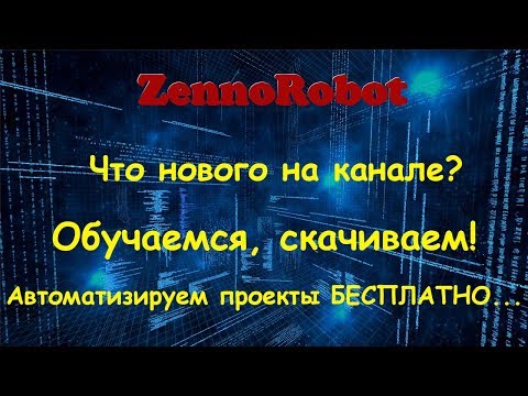 Что нового на канале? Обучаемся, скачиваем, автоматизируем проекты БЕСПЛАТНО!