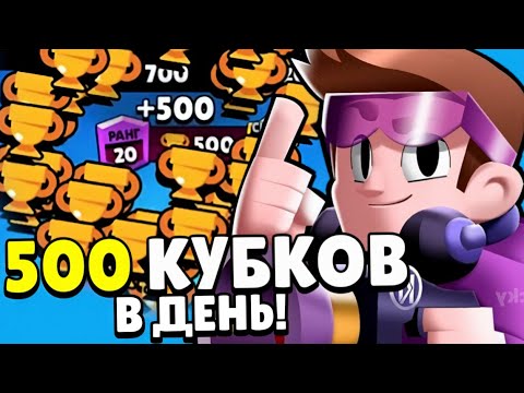 Как БЫСТРО Поднять КУБКИ В Бравл Старс? Тактики Для Поднятия Кубков Brawl Stars