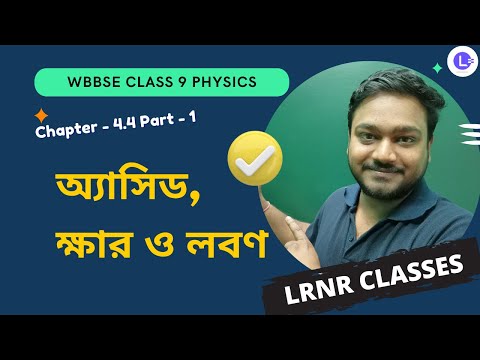চতুর্থ অধ্যায় অ্যাসিড, ক্ষার ও লবণ (Part 1) | Chapter 4.4 Acid, Khar O Lobon