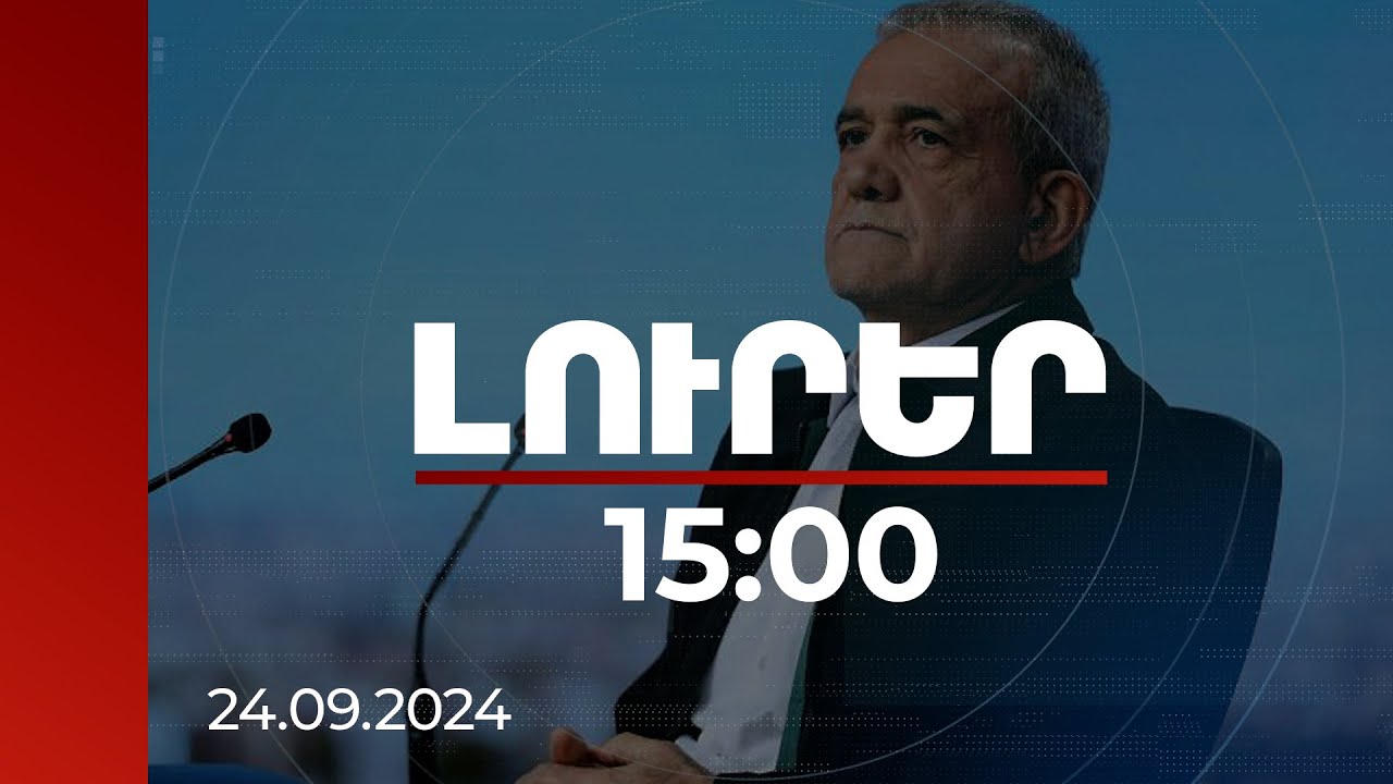 Լուրեր 15:00 | Կկանխենք ցանկացած գործողություն, որ սպառնում է մեր ներքին անվտանգությանը. Փեզեշքիան