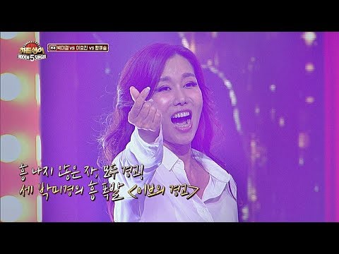 [박미경(Park Mee-kyung) 4R] 흥 나지 않으면 경고☞ '이브의 경고'♬ 히든싱어5(hidden singer5) 12회