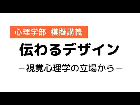 心理学部 模擬講義「伝わるデザイン」