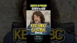 오늘도 겸손하기가 힘든 김어준