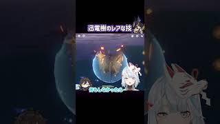 【原神】迅電樹の珍しい技がかっこいい【ねるめろ/切り抜き/げんしん/Ver.3.7】#shorts