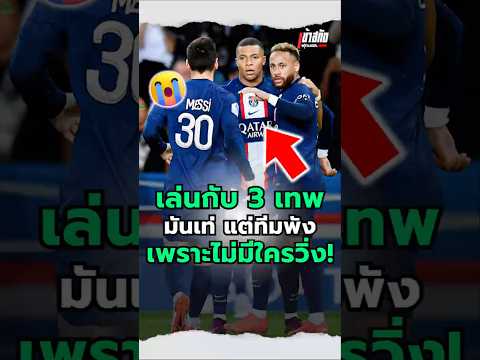 มี 3 เทพ แตไม่ช่วยทีมก็เปล่าประโยชน์ #vitinha #messi #mbappe #neymar #psg #goat #best #king #moments