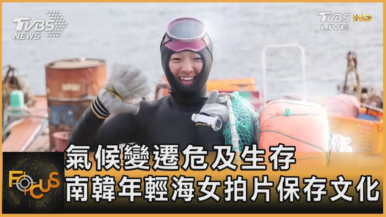 氣候變遷危及生存 南韓年輕海女拍片保存文化