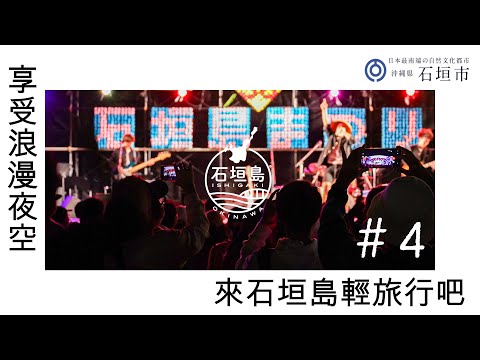 來石垣島輕旅行吧！　#４