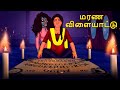 மரண விளையாட்டு Stories In Tamil Tamil Horror Stories Tamil Stories Horror 