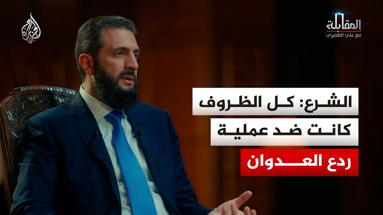 الشرع: كل الظروف كانت ضد عملية ردع العدوان