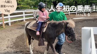 【vlog】2歳娘と新米パパの休日vlog！人生初の乗馬や動物ふれあい体験、ミニSLに大興奮！ふなばしアンデルセン公園で楽しみます！（育児vlog）