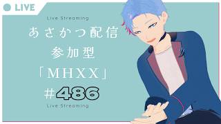 【#朝活】みんなと過ごすいつもの日常～のんびり参加型モンハンダブルクロス～《＃486》