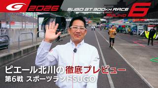 【SUPER GT 2026 Rd.6 SUGO】ピエール北川の徹底プレビュー！