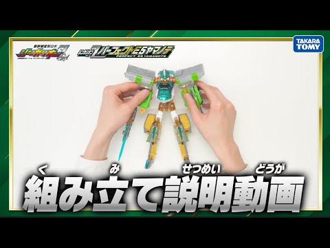 【組み立て説明動画】シンカリオンZ パーフェクトＥ５ヤマノテ