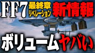 FF7リベレーションのボリュームがとんでもない事になっている件