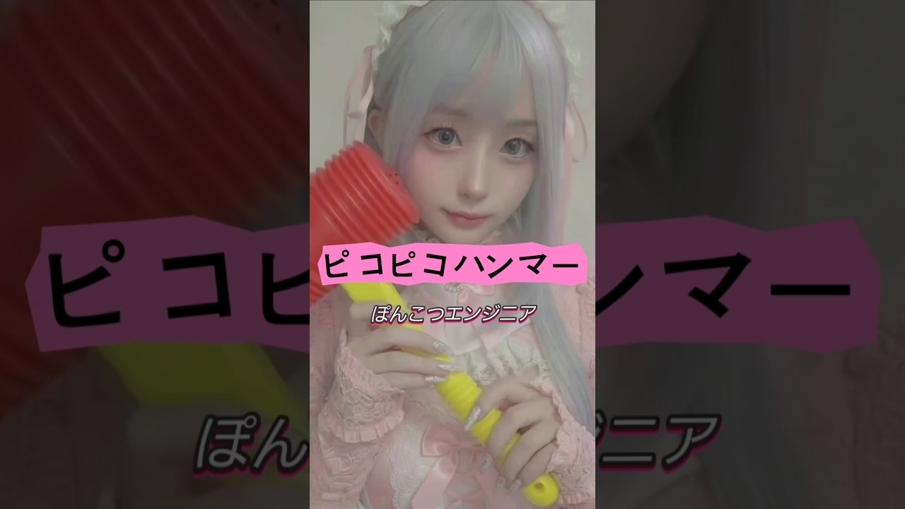 【ピコピコハンマー】#ぽんこつエンジニアオリジナル曲#オリジナル曲 #オリジナルソング#cosplay#ピコピコハンマー#aivideo#shortvideo#ai#コスプレ#meitu#gemini