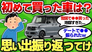 【2ch車スレ】お前らの「初めて買った車」って何？黒歴史なのか愛車なのか気になるわ【2ch面白スレ】