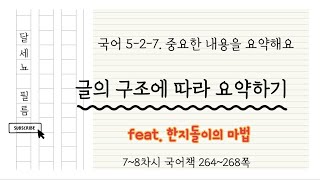 5학년 2학기 국어 7단원 중요한 내용을 요약해요 7~8차시 (국어책 264~268쪽)