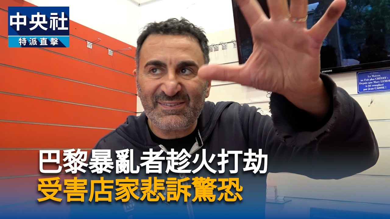 巴黎暴亂者趁火打劫　受害店家悲訴驚恐