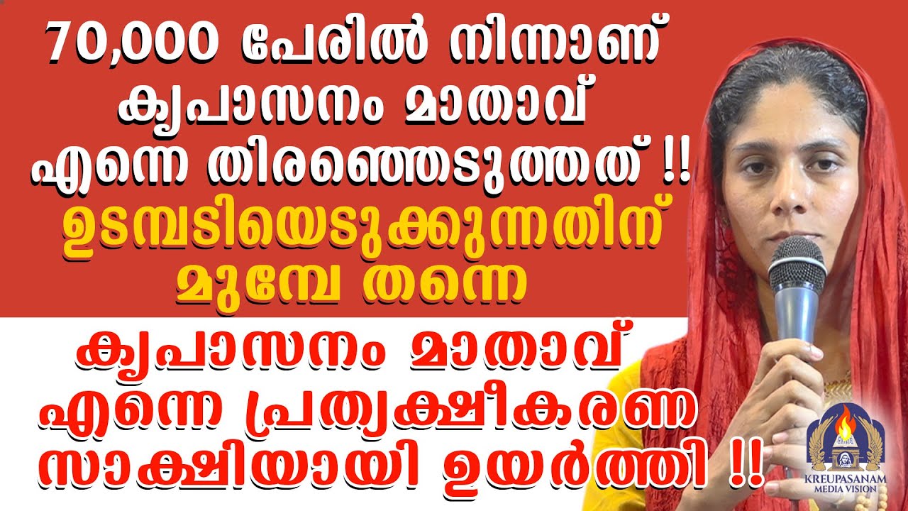 70,000 പേരിൽ നിന്നാണ് കൃപാസനം മാതാവ് എന്നെ തിരഞ്ഞെടുത്തത്!!ഉടമ്പടിയെടുക്കുന്നതിന് മുമ്പേ തന്നെ