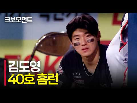 왕관의 무게를 견뎠기 때문에 가능했던 도전, KIA 김도영의 후련한 40번째 아치 | KIA vs 삼성 | 9.8 | 크보모먼트 | KBO 야구 하이라이트